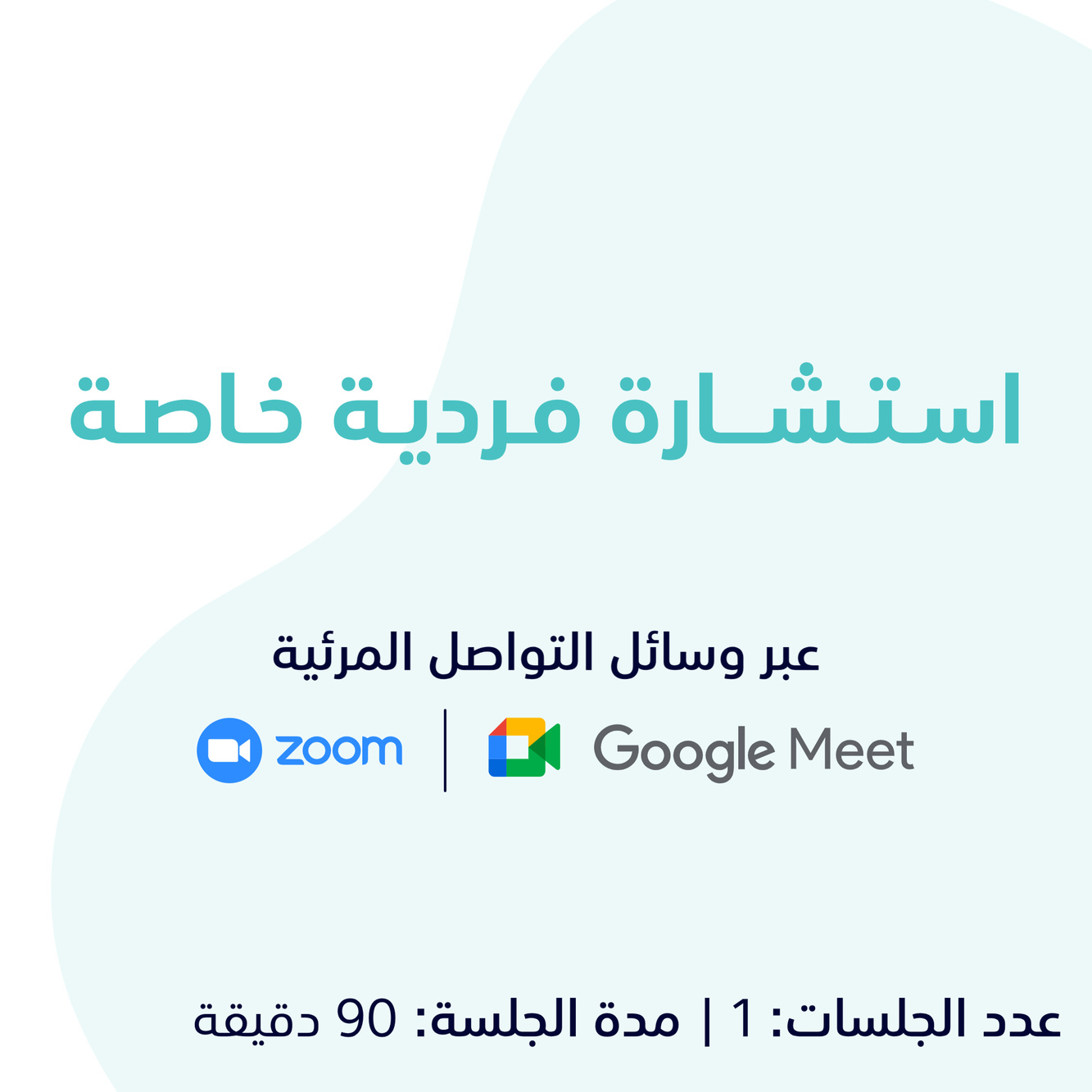 استشارة فردية مدفوعة