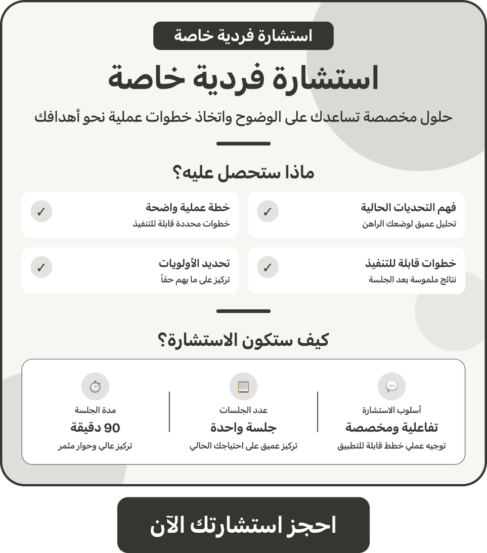 استشارة فردية خاصة